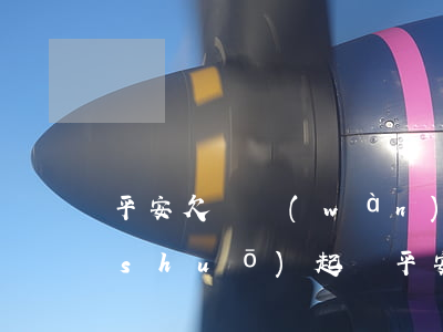 平安欠兩萬(wàn)逾期第二次上門說(shuō)起訴(平安欠款逾期打電話講起訴我,讓我去法院)