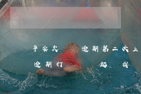 平安欠兩萬逾期第二次上門說起訴(平安欠款逾期打電話講起訴我,讓我去法院)