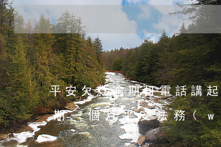 平安欠款逾期打電話講起訴我,讓我去法院（逾期一個月平安法務(wù)說要起訴我）