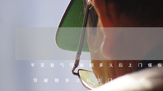 平安氧气贷逾期多久后上门催收-平安氧气贷逾期多久后上门催收了