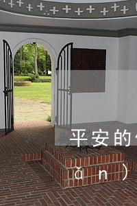 平安的信用卡可以刷透支嗎(平安保險(xiǎn)可以刷信用卡嗎)