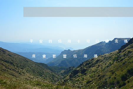 平安的信用卡可以透支嗎(平安信用卡透支額度會影響信用嗎)