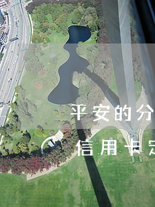 平安的分期信用卡是什么意思，了解平安分期信用卡：定義與功能詳解