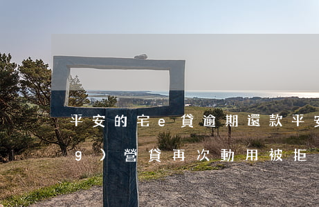 平安的宅e貸逾期還款(平安宅e經(jīng)營貸再次動用被拒)