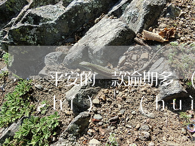 平安的貸款逾期多長(zhǎng)時(shí)間會(huì)起訴