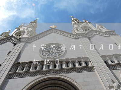 平安的逾期7個月會起訴嗎(平安逾期多久會被起訴)