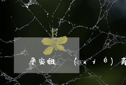 平安租賃協(xié)商只還本金