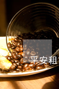 平安租賃首月沒還款-平安租賃還款遲一天