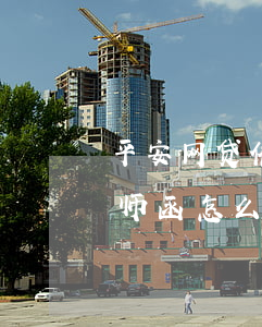 平安网贷催收律师函(收到贷款平台的催收律师函怎么办)