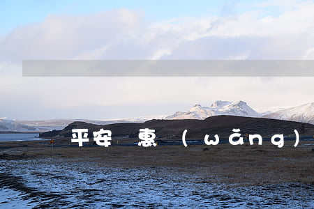 平安譜惠網(wǎng)貸逾期提額