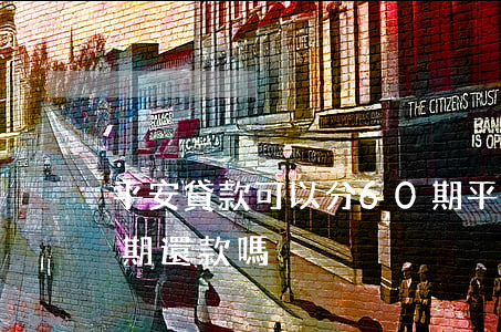 平安貸款可以分60期(平安貸款可以分60期還款嗎)