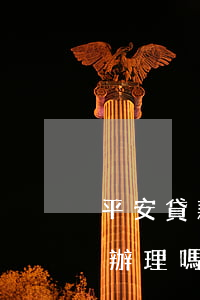 平安貸款逾期怎么辦理嗎(平安貸款逾期怎么辦理嗎)