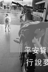 平安貸款逾期怎么還錢(平安貸款逾期6次銀行說要收回所有錢)