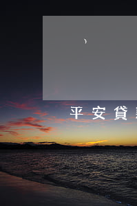 平安貸款逾期短信圖片(貸款逾期的圖片)