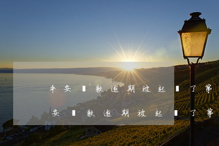 平安貸款逾期被起訴了第一次開庭沒去-平安貸款逾期被起訴了第一次開庭沒去會(huì)判刑嗎