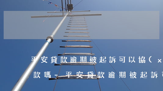 平安貸款逾期被起訴可以協(xié)商還款嗎-平安貸款逾期被起訴可以協(xié)商還款嗎