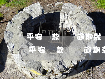 平安貸款還沒逾期就發(fā)短信威脅-平安貸款還沒逾期就發(fā)短信威脅我了
