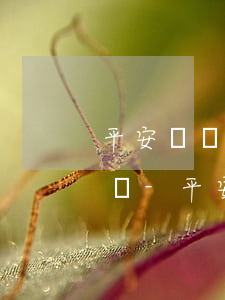 平安貸貸卡逾期起訴執(zhí)行了怎么辦-平安貸貸卡逾期起訴執(zhí)行了怎么辦呢