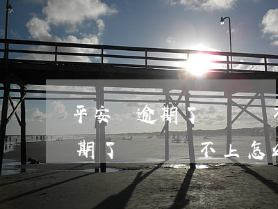 平安貸逾期了暫時還不上怎么辦-平安貸逾期了暫時還不上怎么辦呢