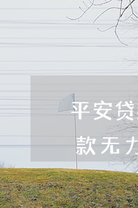 平安贷款无力偿还可以停息挂帐吗-平安贷款无力偿还可以停息挂帐吗知乎