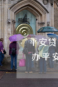 平安贷贷卡逾期了一天,暂时不能提额了,怎么办（平安信用卡逾期后提额）