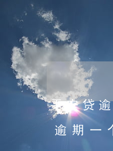 平安贷逾期一个月就要冻结银行卡-平安贷逾期一个月就要冻结银行卡吗