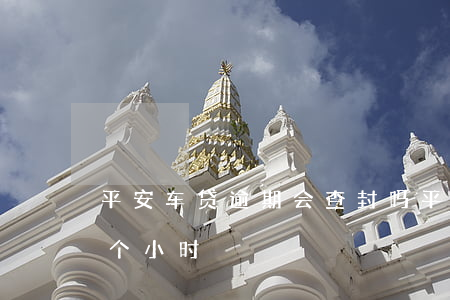 平安车贷逾期会查封吗 平安银行车贷逾期几个小时