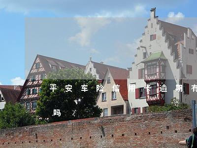平安车险信用卡逾期(有逾期平安信用卡好办吗)