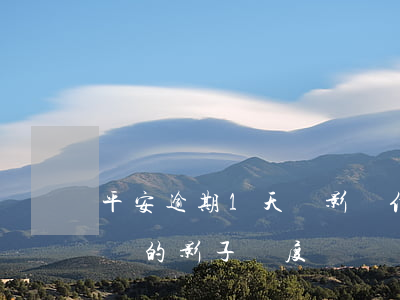 平安逾期1天會影響信用嗎（平安信用卡逾期給的影子額度）