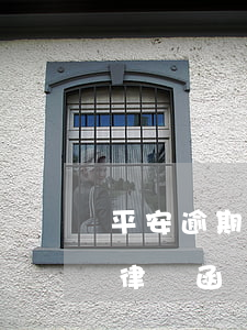 平安逾期6萬收到律師函(平安逾期6萬收到律師函)