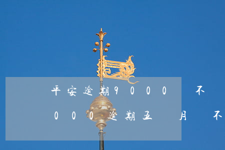 平安逾期9000會不會起訴(欠平安銀行5000逾期五個月會不會被起訴)