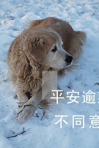 平安逾期不同意协商分期怎么办-平安逾期不同意协商分期怎么办呢