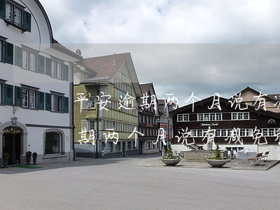 平安逾期两个月说有减免利息政策-平安逾期两个月 说有减免利息政策