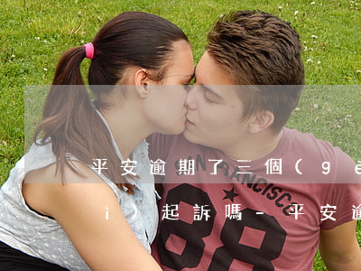 平安逾期了三個(gè)月八千元會(huì)起訴嗎-平安逾期了三個(gè)月八千元會(huì)起訴嗎知乎