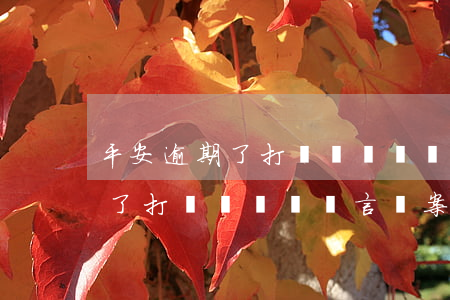 平安逾期了打電話來說語言備案-平安逾期了打電話來說語言備案是真的嗎