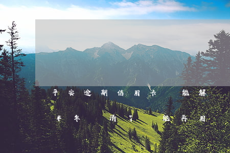 平安逾期信用卡還能解凍嗎 平安銀行卡逾期半年還清了還能再用嗎?