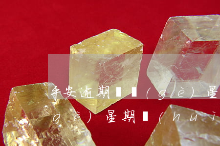 平安逾期兩個(gè)星期(平安逾期兩個(gè)星期會(huì)怎么樣)