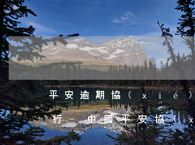 平安逾期協(xié)商還款款打到哪里銀行-中國平安協(xié)商還款