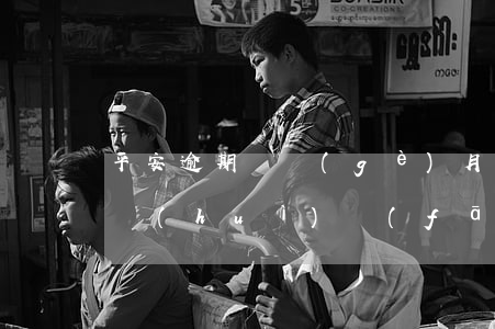 平安逾期幾個(gè)月起訴(平安逾期多久會(huì)發(fā)催收函)