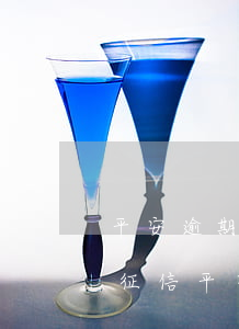 平安逾期幾天會(huì)上個(gè)人征信（平安信用卡逾期兩天上征信嗎）