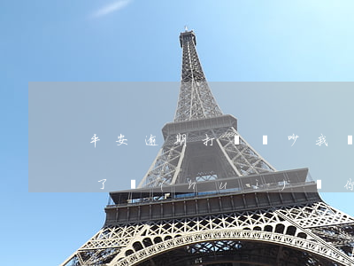平安逾期打電話吵我親人怎么辦-平安逾期了會(huì)給你打電話嗎