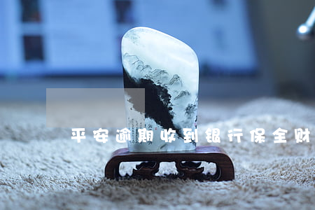 平安逾期收到银行保全财产短信-