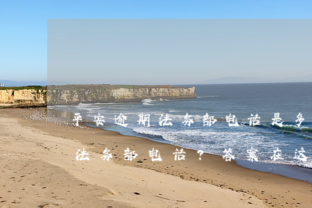 平安逾期法务部电话是多少啊，查询平安逾期法务部电话？答案在这里！