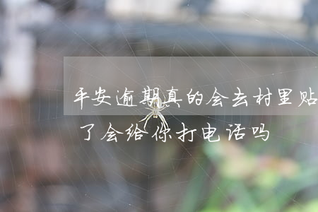 平安逾期真的会去村里贴欠款吗-平安逾期了会给你打电话吗