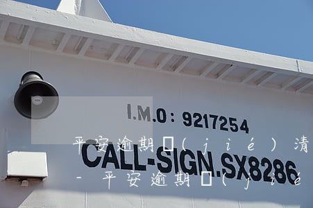 平安逾期結(jié)清我還能再次申請嗎-平安逾期結(jié)清我還能再次申請嗎怎么辦