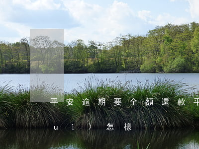平安逾期要全額還款(平安貸逾期不還會(huì)怎樣)