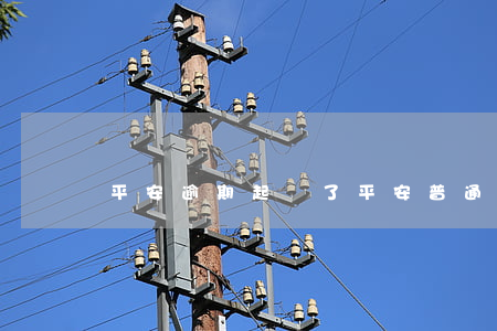 平安逾期起訴了（平安普通逾期就法院介入）
