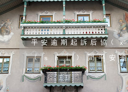 平安逾期起訴后協(xié)商最長還款時(shí)間(平安逾期起訴后協(xié)商最長還款時(shí)間)