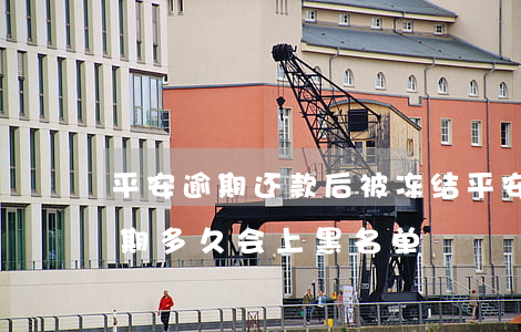平安逾期还款后被冻结(平安银行抵押贷款逾期多久会上黑名单)