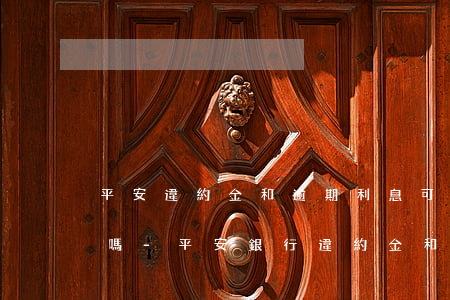 平安違約金和逾期利息可以協(xié)商嗎-平安銀行違約金和利息